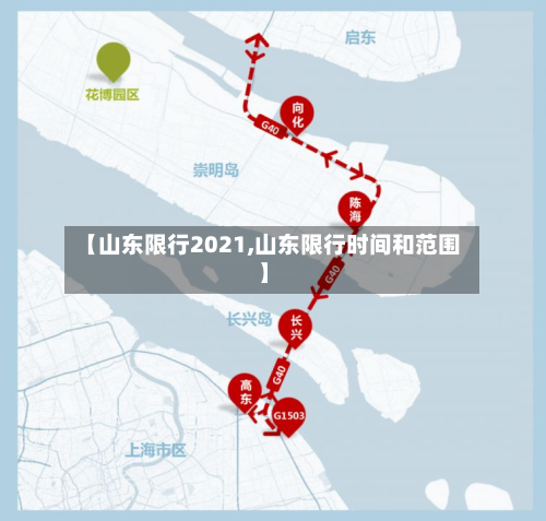 【山东限行2021,山东限行时间和范围】