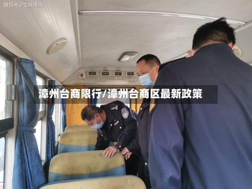 漳州台商限行/漳州台商区最新政策-第3张图片