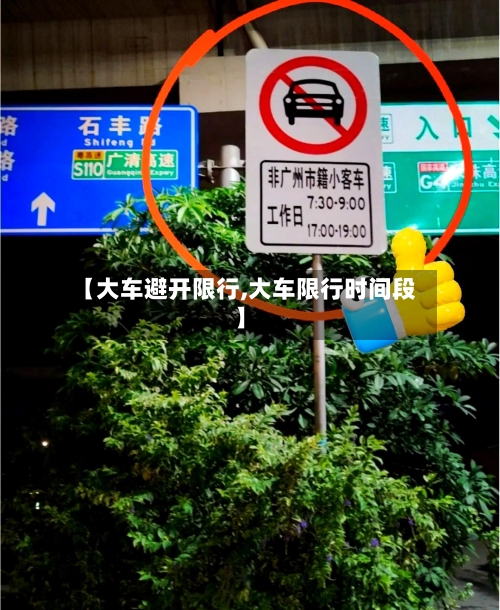 【大车避开限行,大车限行时间段】-第3张图片