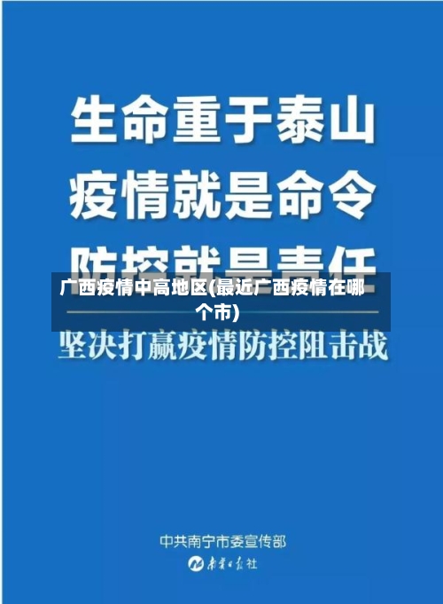 广西疫情中高地区(最近广西疫情在哪个市)