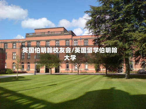 英国伯明翰校友会/英国留学伯明翰大学