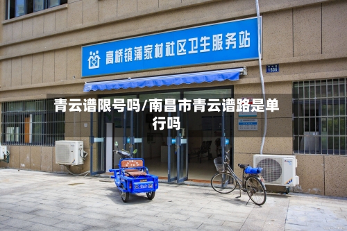 青云谱限号吗/南昌市青云谱路是单行吗-第2张图片