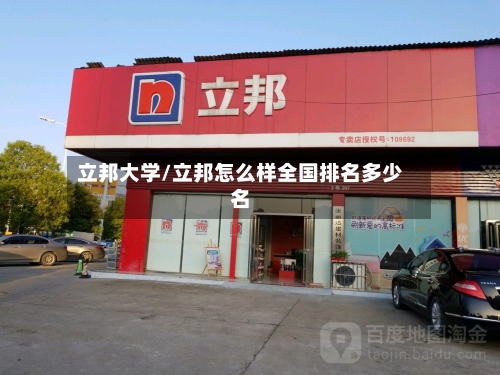立邦大学/立邦怎么样全国排名多少名