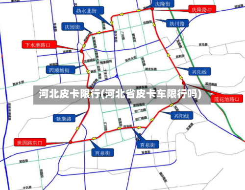 河北皮卡限行(河北省皮卡车限行吗)-第3张图片