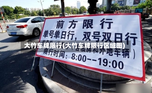 大竹车牌限行(大竹车牌限行区域图)