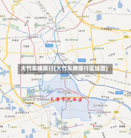 大竹车牌限行(大竹车牌限行区域图)-第2张图片