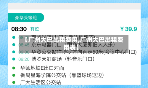 【广州大巴出租费用,广州大巴出租费用表】-第2张图片