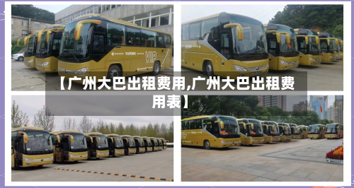 【广州大巴出租费用,广州大巴出租费用表】-第3张图片