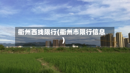 衢州西线限行(衢州市限行信息)
