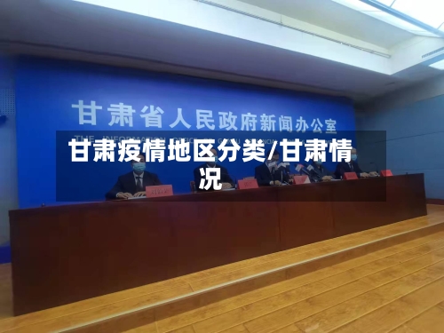 甘肃疫情地区分类/甘肃情况-第2张图片
