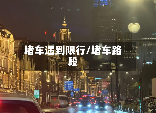 堵车遇到限行/堵车路段-第3张图片