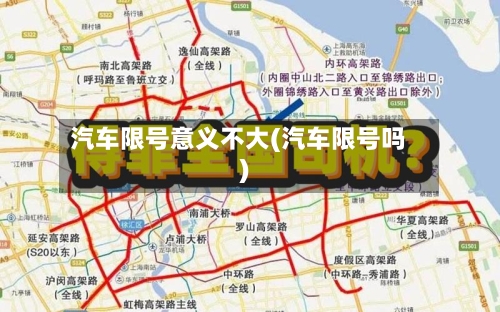 汽车限号意义不大(汽车限号吗)-第3张图片