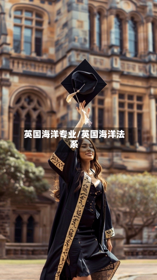 英国海洋专业/英国海洋法系-第2张图片