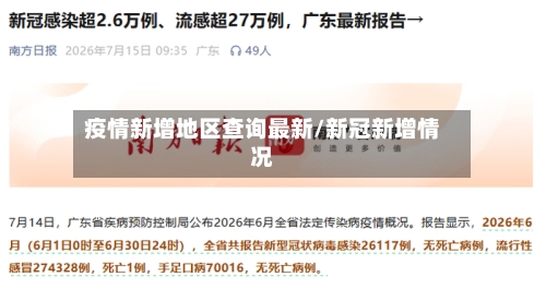 疫情新增地区查询最新/新冠新增情况-第2张图片