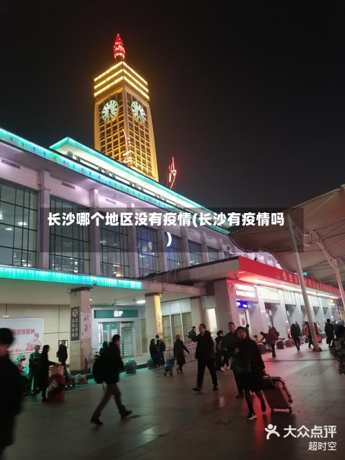 长沙哪个地区没有疫情(长沙有疫情吗)