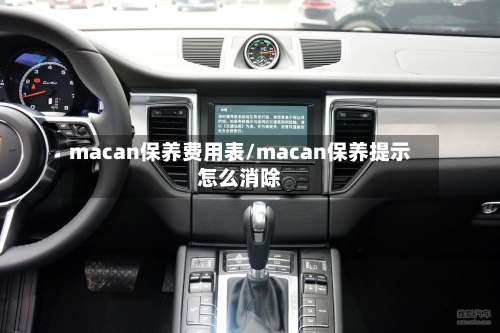macan保养费用表/macan保养提示怎么消除