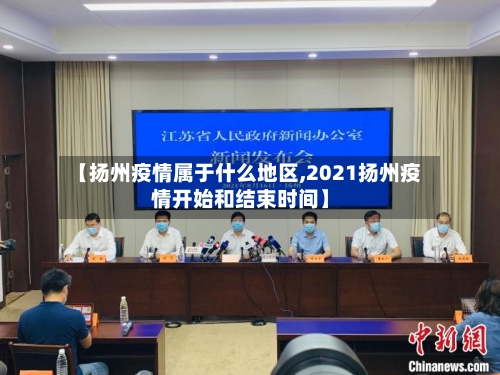 【扬州疫情属于什么地区,2021扬州疫情开始和结束时间】-第2张图片