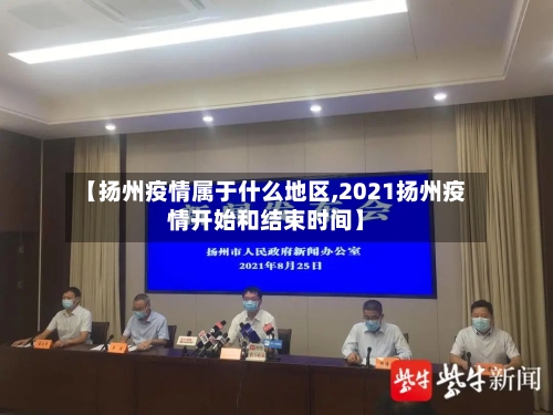 【扬州疫情属于什么地区,2021扬州疫情开始和结束时间】