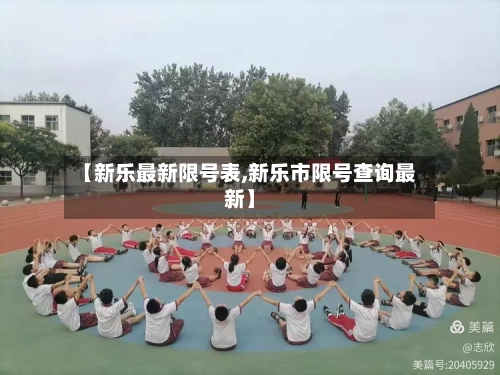 【新乐最新限号表,新乐市限号查询最新】