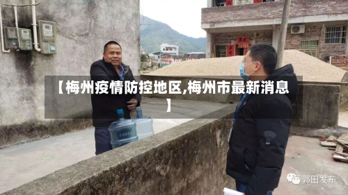 【梅州疫情防控地区,梅州市最新消息】