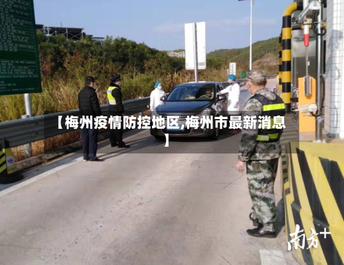 【梅州疫情防控地区,梅州市最新消息】-第2张图片