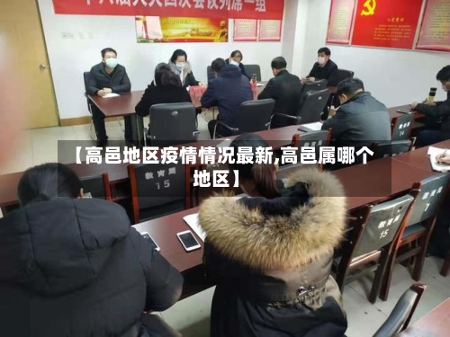 【高邑地区疫情情况最新,高邑属哪个地区】-第2张图片