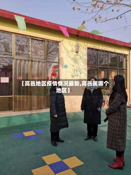 【高邑地区疫情情况最新,高邑属哪个地区】