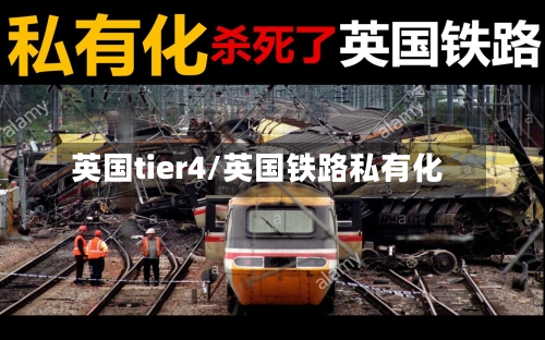 英国tier4/英国铁路私有化