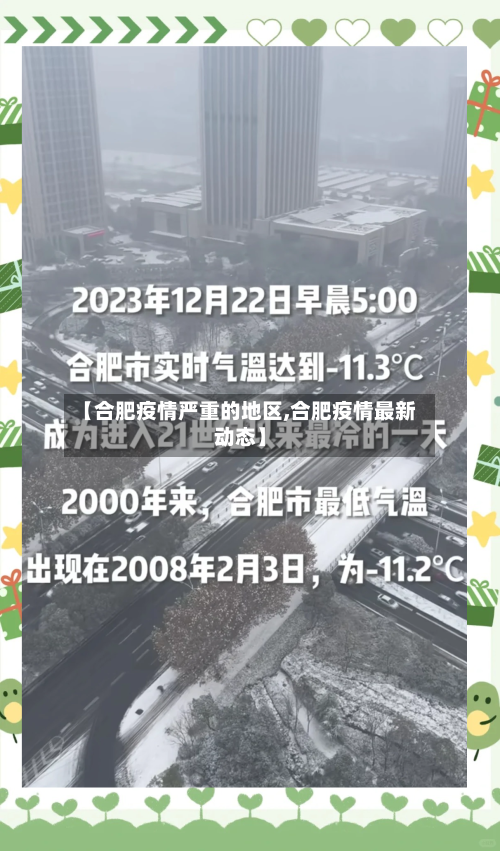 【合肥疫情严重的地区,合肥疫情最新动态】-第3张图片