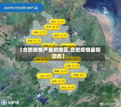 【合肥疫情严重的地区,合肥疫情最新动态】