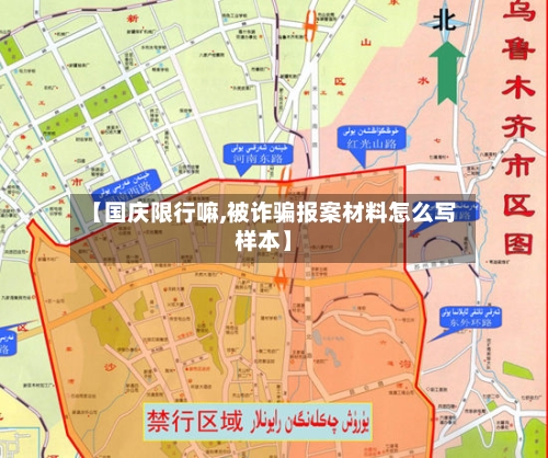 【国庆限行嘛,被诈骗报案材料怎么写样本】-第3张图片