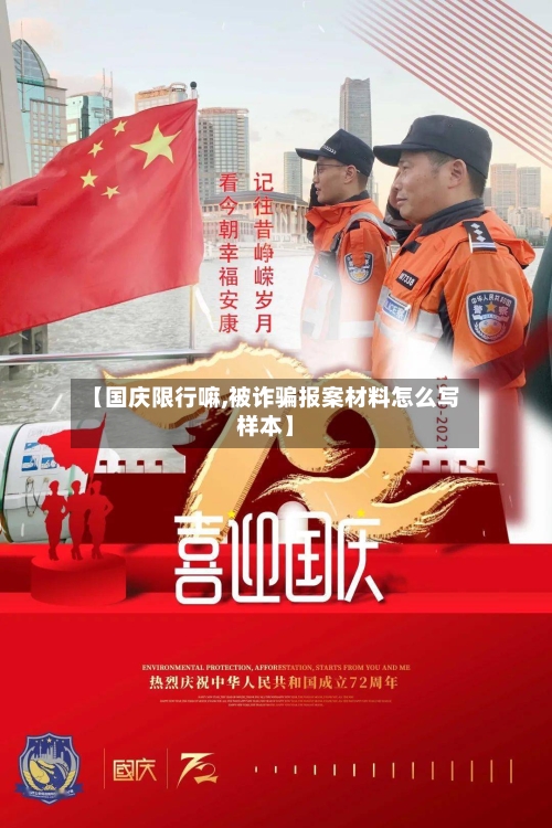 【国庆限行嘛,被诈骗报案材料怎么写样本】
