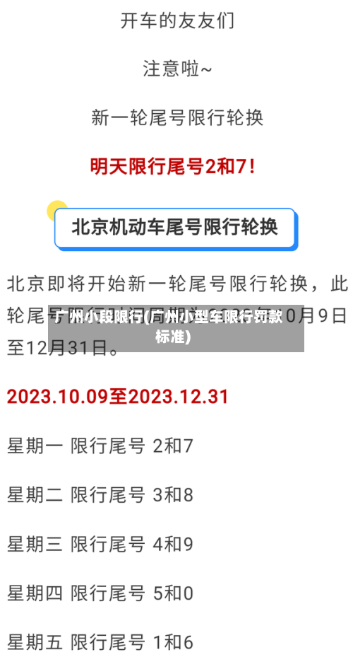 广州小段限行(广州小型车限行罚款标准)