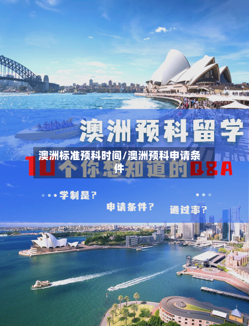 澳洲标准预科时间/澳洲预科申请条件-第3张图片