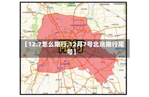 【12.7怎么限行,12月7号北京限行尾号】-第2张图片