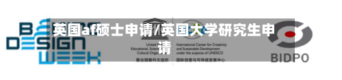 英国af硕士申请/英国大学研究生申请-第3张图片