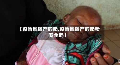【疫情地区产的奶,疫情地区产的奶粉安全吗】