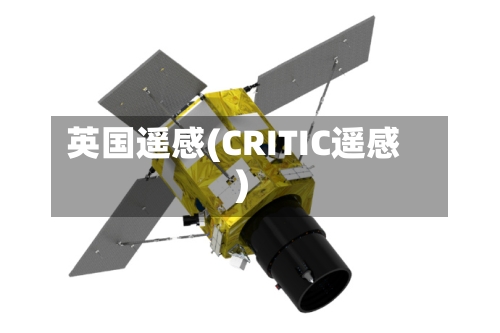 英国遥感(CRITIC遥感)