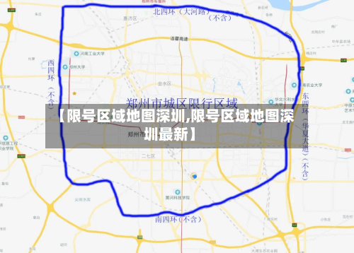 【限号区域地图深圳,限号区域地图深圳最新】-第2张图片