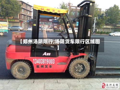 【郑州汤阴限行,汤阴货车限行区域图】