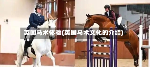 英国马术体验(英国马术文化的介绍)