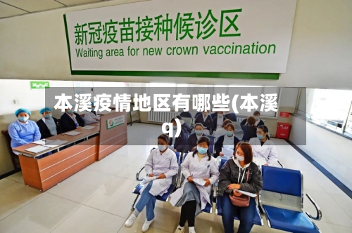 本溪疫情地区有哪些(本溪q)