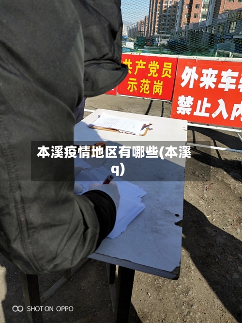 本溪疫情地区有哪些(本溪q)-第3张图片