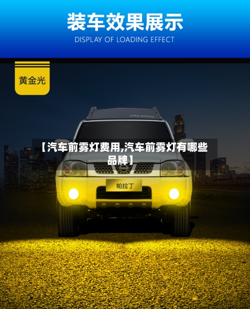 【汽车前雾灯费用,汽车前雾灯有哪些品牌】