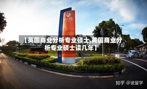 【英国商业分析专业硕士,英国商业分析专业硕士读几年】-第2张图片