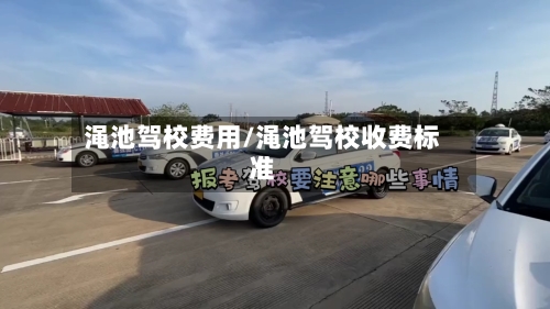 渑池驾校费用/渑池驾校收费标准-第2张图片