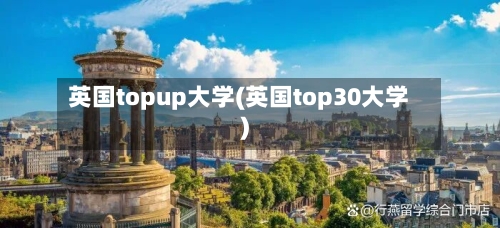 英国topup大学(英国top30大学)