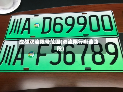 成都双流限号范围(双流限行哪些路段)
