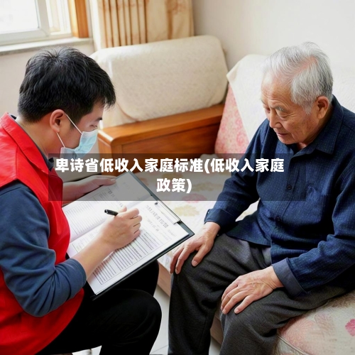 卑诗省低收入家庭标准(低收入家庭政策)