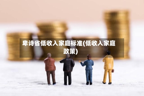 卑诗省低收入家庭标准(低收入家庭政策)-第2张图片